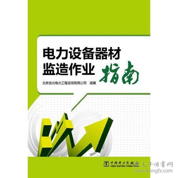 电力设备器材监造作业指南